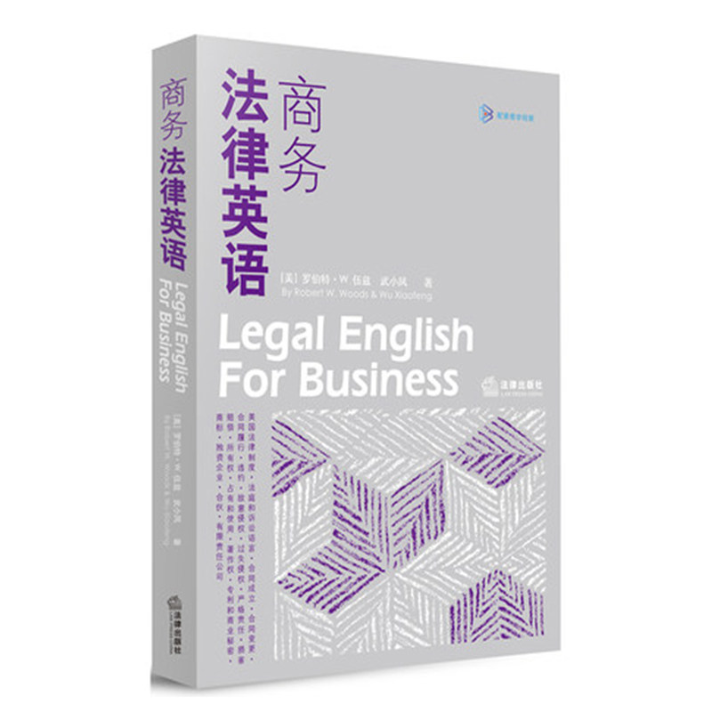 Подлинная продукция на складе Business Legal English [США] Роберт В. Вудс, Ву Сяофэн, Law Press 9787519721015