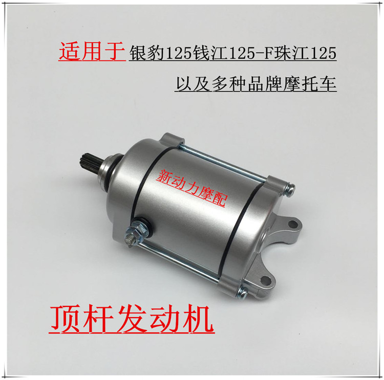 Applicable motorcycle top pole machine Zhujiang CG125 paragraph silver leopard HJ150-2 Zongshen Qianjiang starter start motor-Taobao