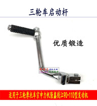 Application of three-wheeled motorcycle Zongli Qianjiang Qianjiang Qianjiang Qianjiang Qianjiang 90-110 Type of engine start lever to hit the fire stick foot