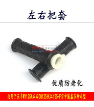 Suitable for five sheep 125A-C-F Qianjiang 125-F Pearl River CG125 greaser left hand to take the gum cover throttle handle