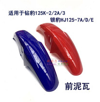 Applicable drill leopard HJ125K-2 2A 3 silver leopard HJ125-7A D E Front Fender Front Tile front mud tile