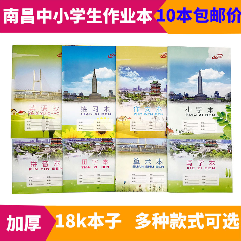 Nanchang City B5 homework book Primary and secondary school students with English copy word arithmetic Chinese book practice pinyin book wholesale