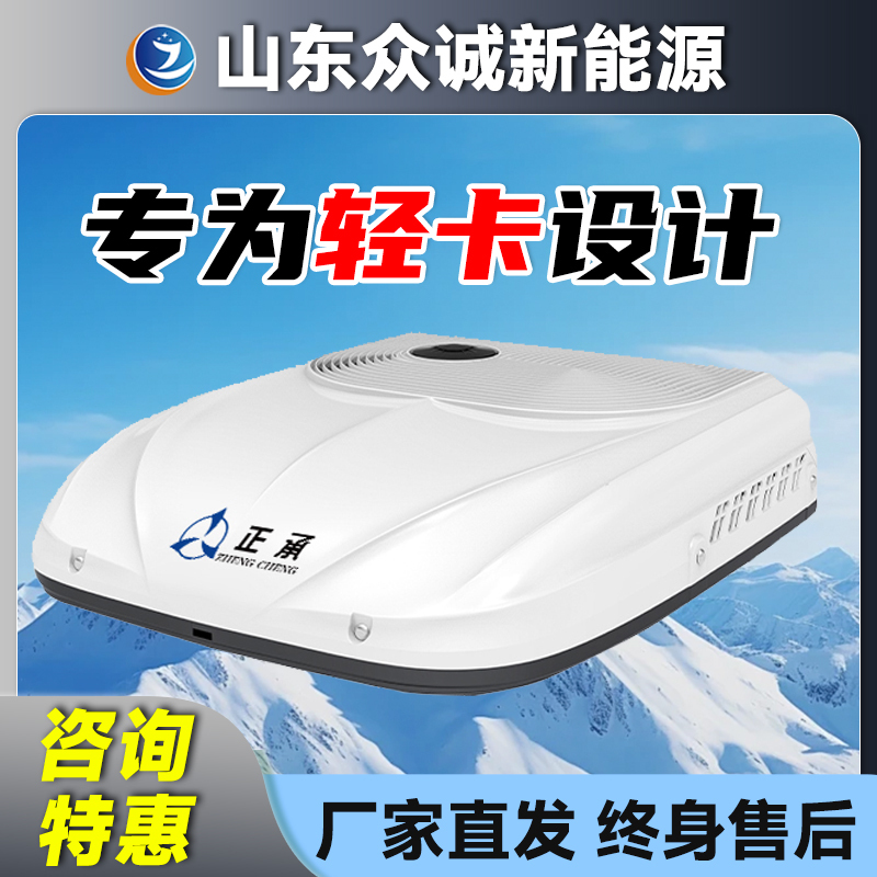 2026 Zhongcheng 24V12V Light Truck 4.2m Dedicated Parking Air Conditioner with Sunroof Integrated Top-Mounted Unit, Cooling Inverter Air Conditioner