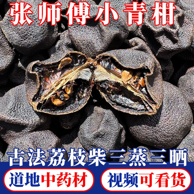 Master Zhang's Small Green Tangerines, Three Steamed and Three Sun-Dried, Traditional Method with Lychee Firewood, Aged Small Green Tangerines, 250g