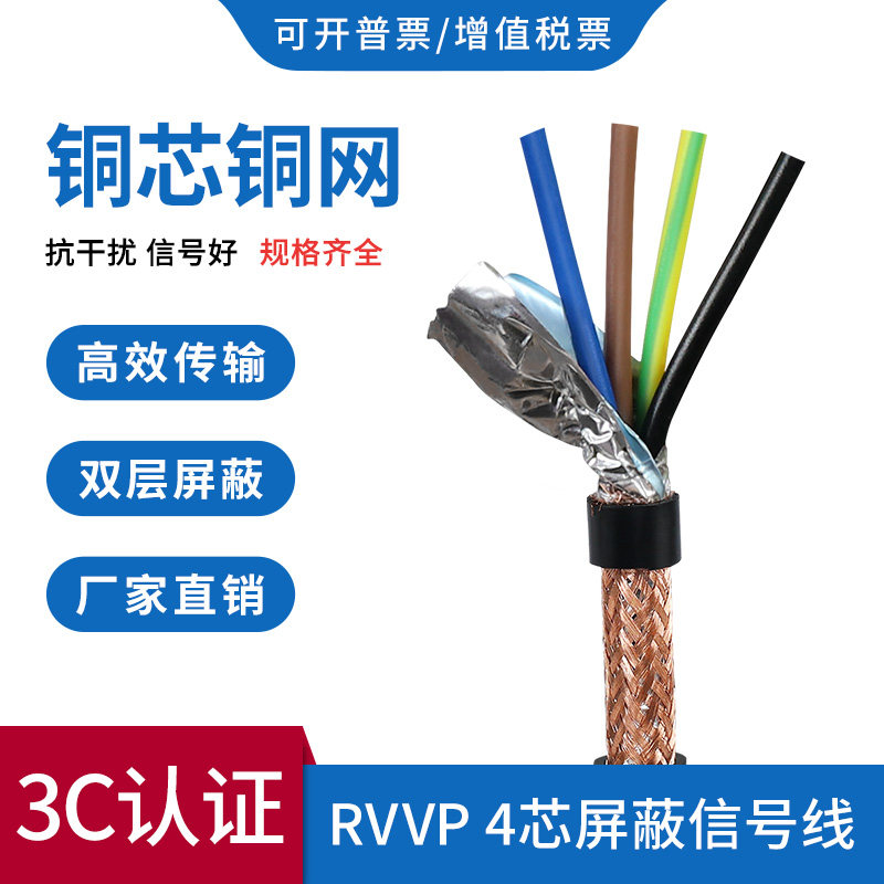 Jin Wanxing RVVP shielded wire 4 cores 0 2 0 3 0 5 0 75 1 0 1 5 2 5 square national standard cable