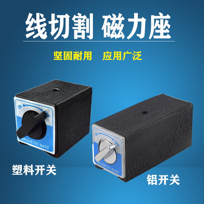 Switch-type magnetic seat linear cutting powerful magnetic seat magnetic table base magnetic base magnet magnet magnet