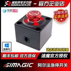 Руль 高翔gaox 速魔simagic阿尔法紧急按钮急停开关保护 模拟赛车手