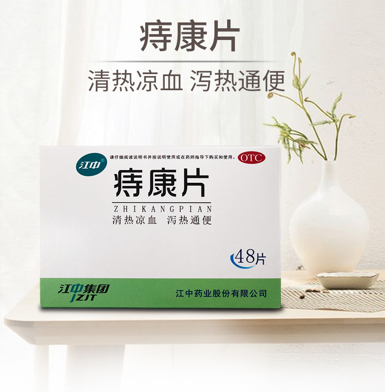 江中 痔康片 一二期内痔/清热凉血/泄热通便 48片 图1