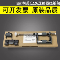 Suitable for Kemei C221 C226 C256 C266 C281 document feeder paper feed wheel Minolta C7222 C7226 pickup wheel Aurora AD C2