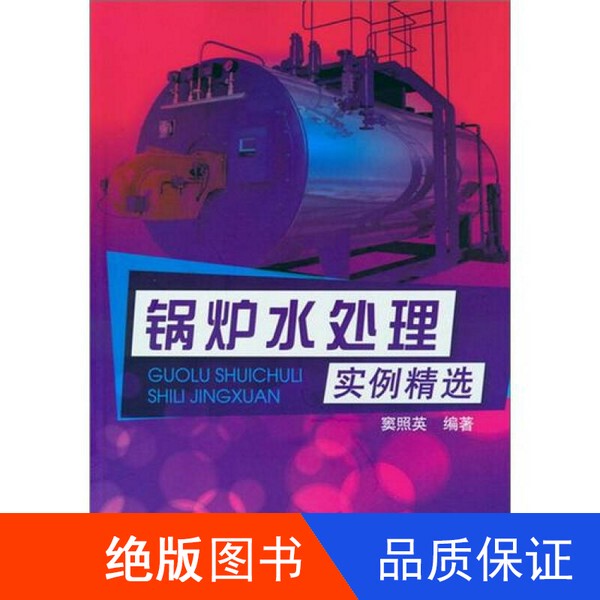 In Stock with Free Shipping】Selected Boiler Water Treatment Examples Compiled by Dou Zhaoying 9787122142320 In Stock with Free Shipping】Selected Boiler Water Treatment Examples Compiled by Dou Zhaoying 9787122142320