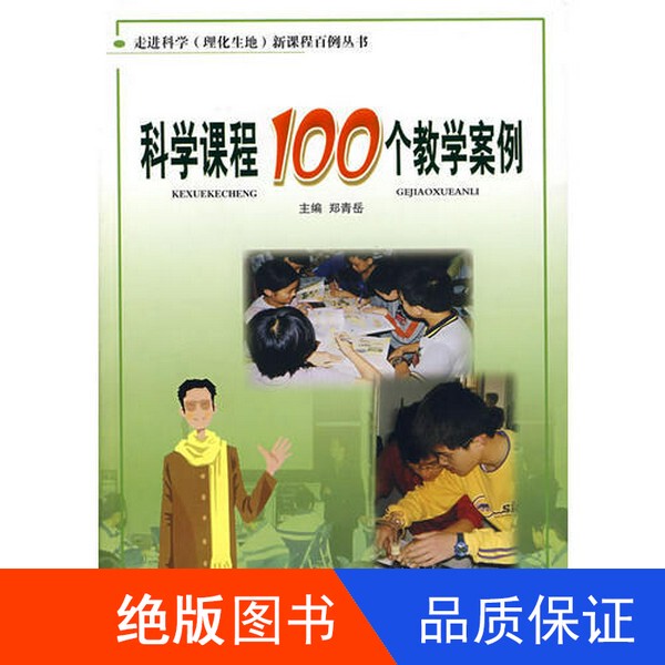 In Stock with Free Shipping】100 Teaching Cases for Science Courses Edited by Zheng Qingyue 9787533869427