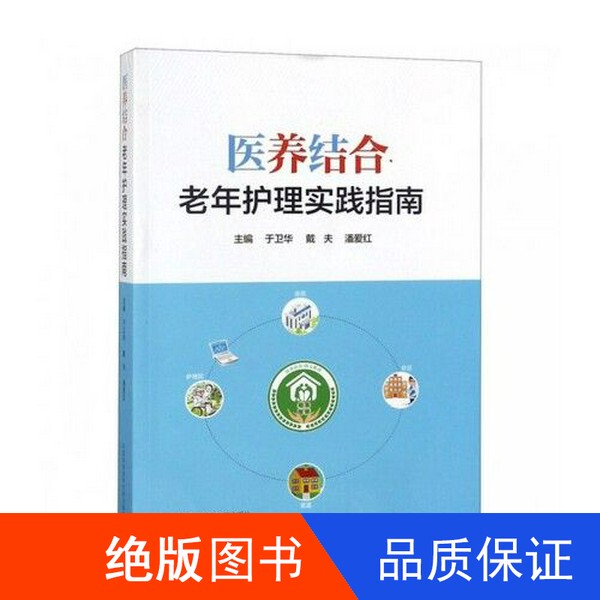In Stock with Free Shipping】"Integrated Medical and Nursing Care" Elderly Care Practice Guide, Edited by Yu Weihua, Dave, and Pan Aihong 9787312042683