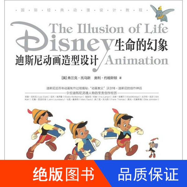 In Stock with Free Shipping】The Illusion of Life: Disney Animation Design by Frank Thomas and Ollie Johnston 9787500697459