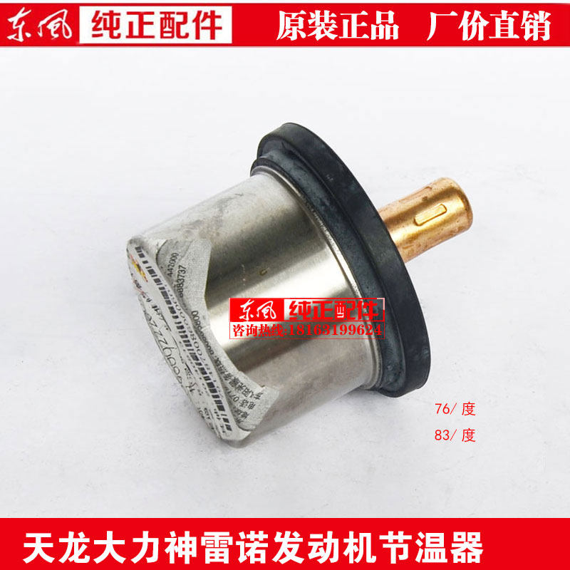 Original Dongfeng Tianlong Hercules Renault engine water pump thermostat 76 degrees 83 degrees thermostat thermostat