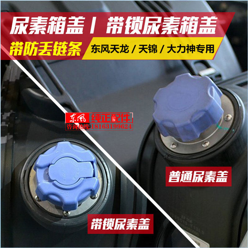 Dongfeng Tianlong Tianjin Hercules flagship Dolica Howard business with lock urea cover urea box cover leather stopper