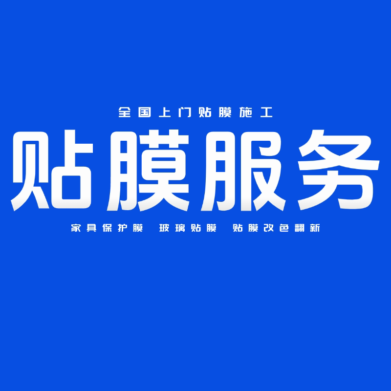 全国上门贴膜工厂店的LOGO