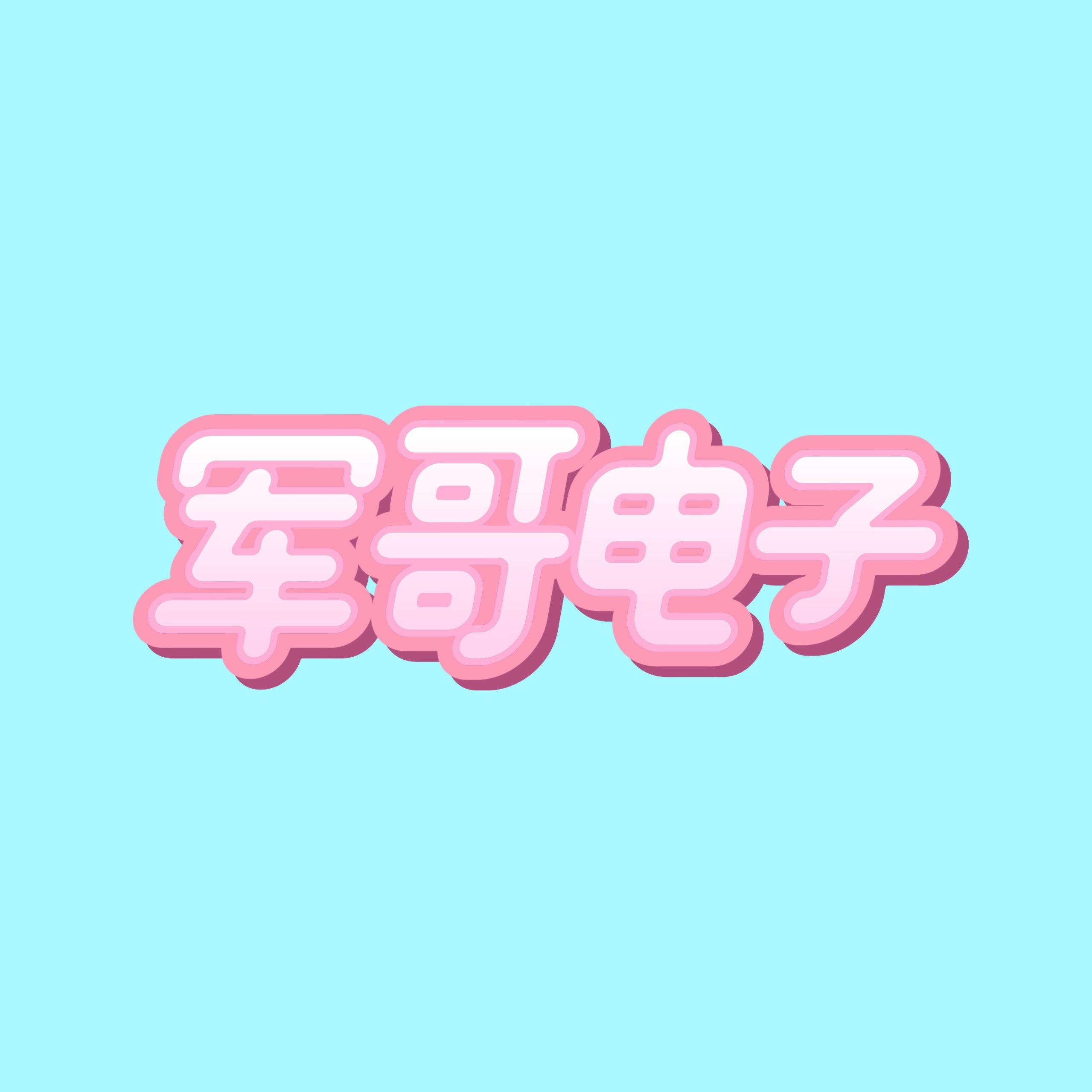 军哥电子商城