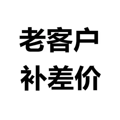 Old customers make up the price difference to make up the freight