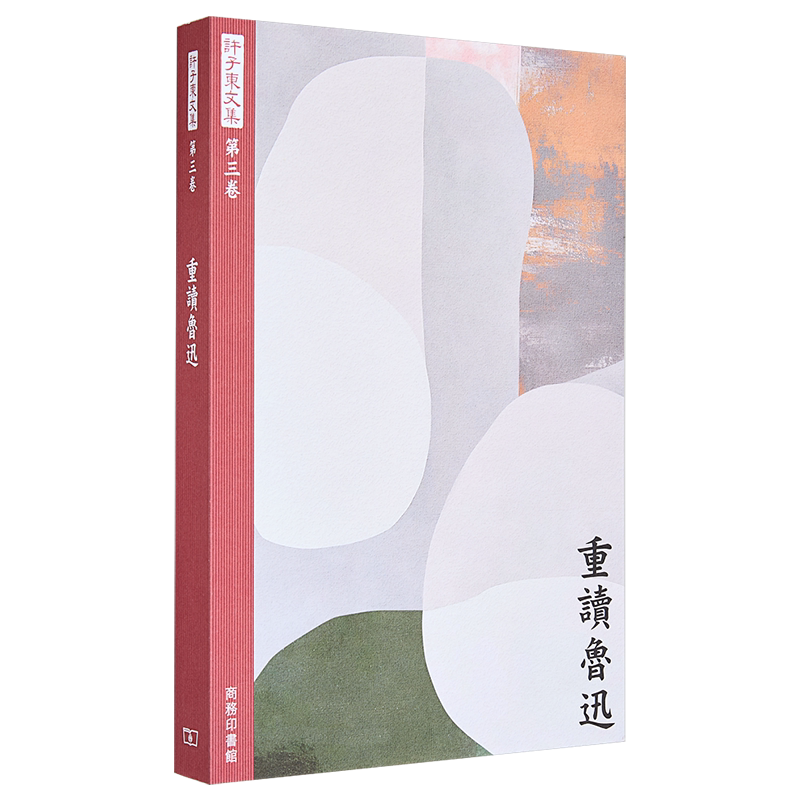 许子东文集第三卷重读鲁迅港台原版许子东香港商务印书馆-淘宝Taobao 