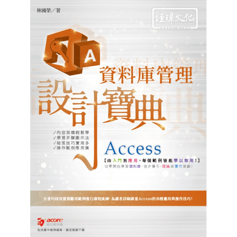 现货 Access资料库管理设计宝典 港台原版 林国荣 经玮 数据处理