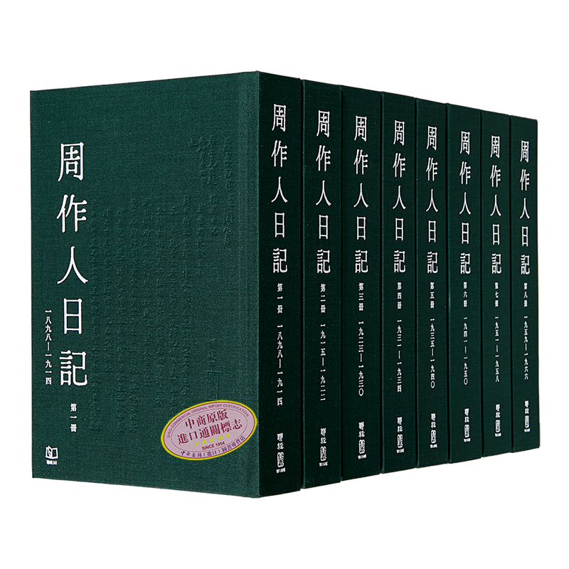 周作人日记一～八港台原版周作人周吉宜周吉仲联经出版