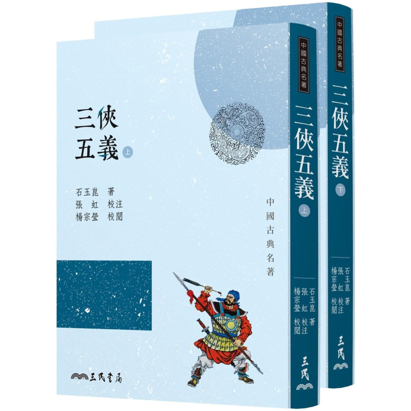 三侠五义上下2册套装三版港台原版石玉崑三民书局中国古典文学古典小说 