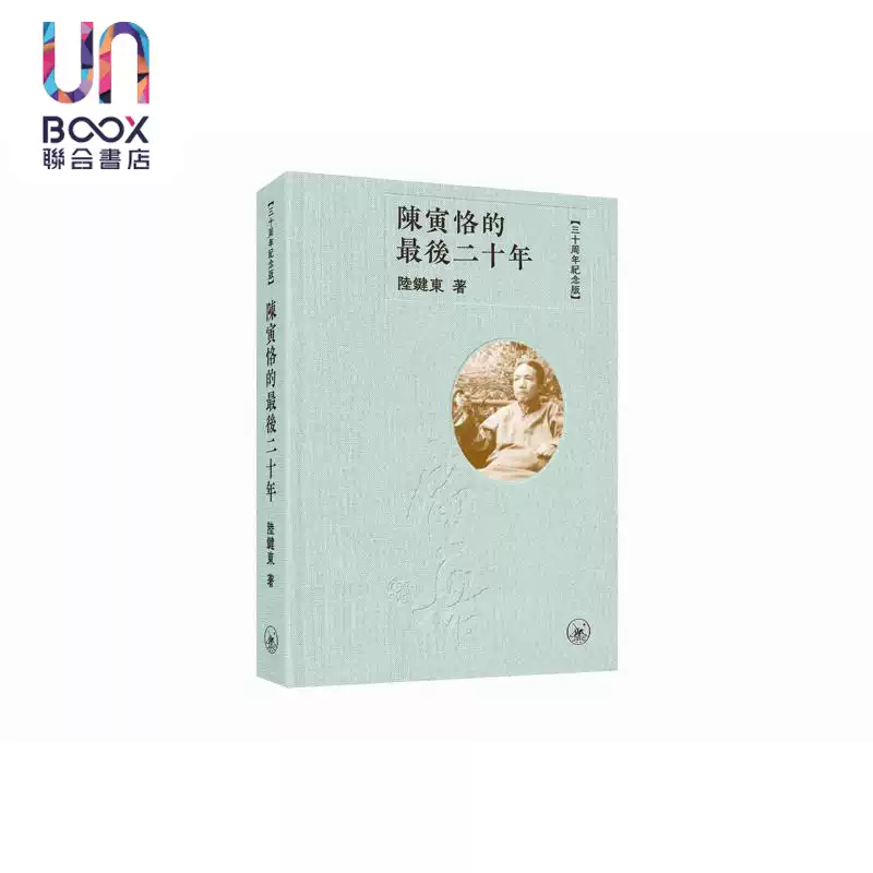 預售陳寅恪的最後二十年三十週年紀念版港臺原版陸鍵東香港三聯書店