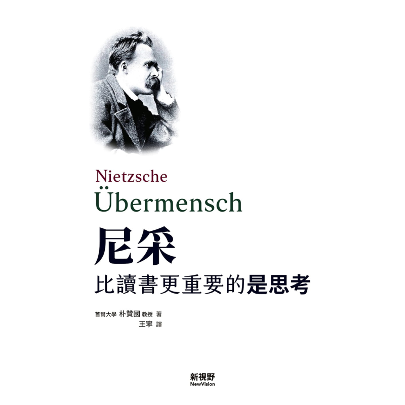 尼采比读书更重要的是思考港台原版朴赞国新视野New Vision 德奥哲学