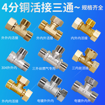 Full copper thickened and activated three-through water heater water dispenser gas pipe 4 minutes internal and external silk three-top joint access device