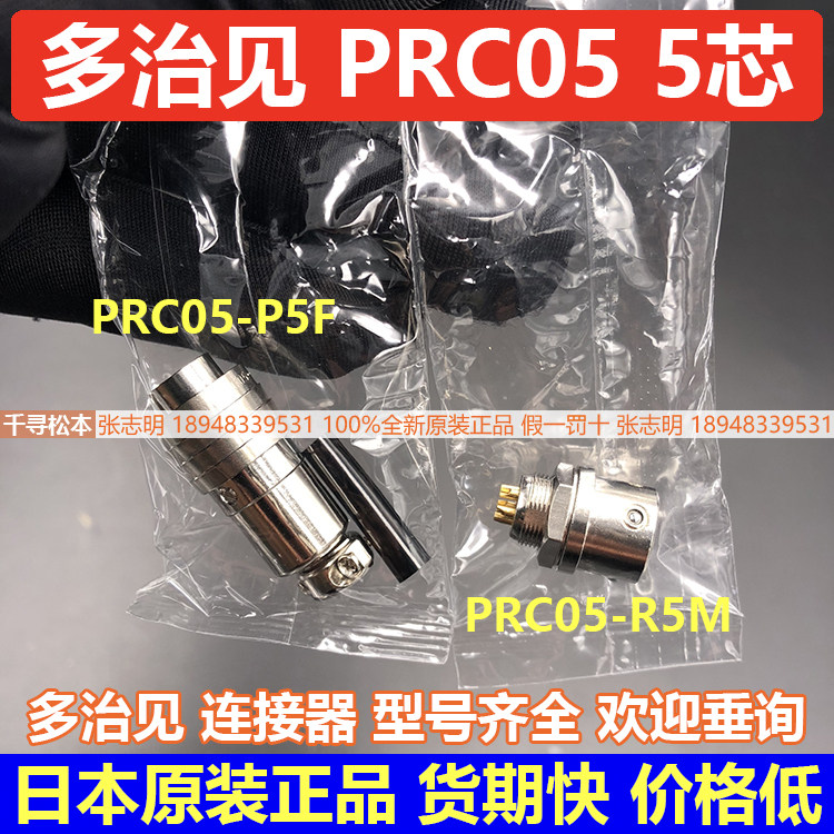 Advantage PRC05-P5F PRC05-R5M multi-see tajimi connector 5 core Japanese original
