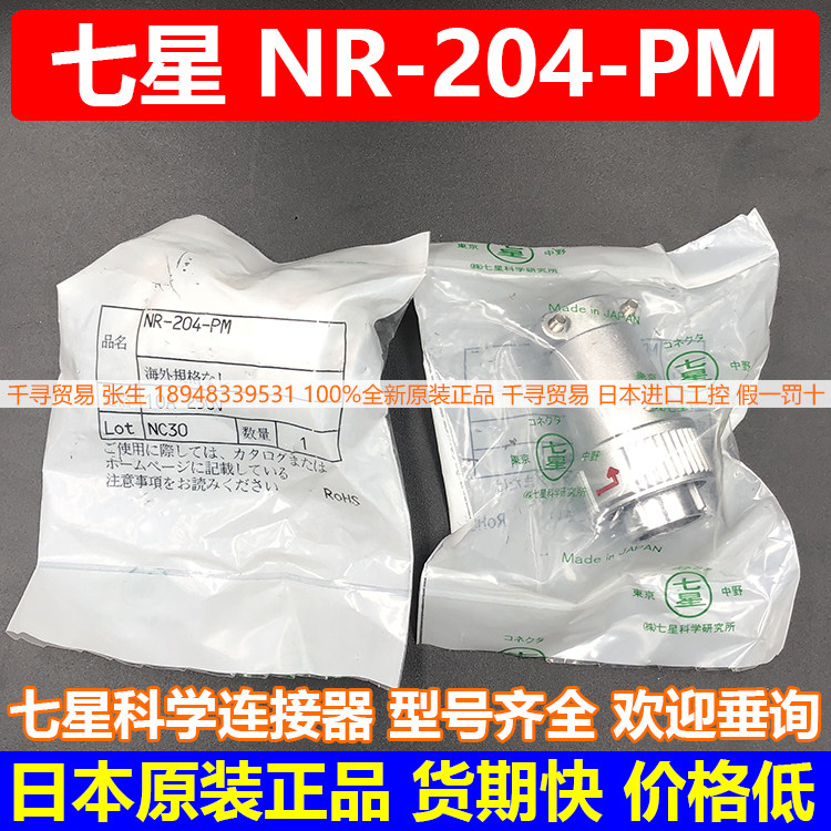 Advantages NR-204-PM Seven Star Connectors 4 Core Aero Plug Sockets Japan Original import 