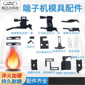 Terminal Machine Mold Accessories Otp Mold Accessories Cross Mold Feeding Claw Overfeed Plate Cutter Seat Ejection Plate Sliding Plate