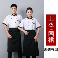 Белый дышащий черный фартук, короткий рукав