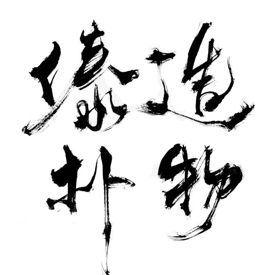 傣朴造物