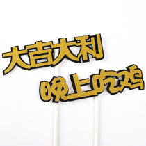 Cake decoration card eating chicken cake decoration decoration decoration big good luck eating chicken weapon birthday party plug-in at night