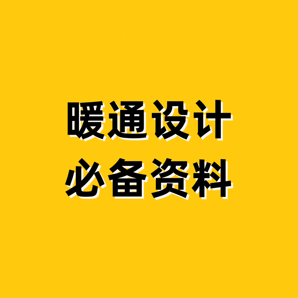Shushangniao Education/Hvac Design Teacher Du/Hvac Design Essential Materials/Hvac Design Popular Materials Shushangniao Education/Hvac Design Teacher Du/Hvac Design Essential Materials/Hvac Design Popular Materials