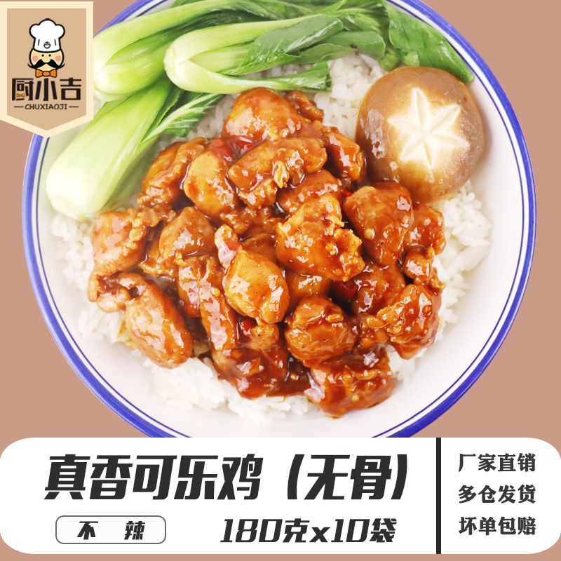 Kitchen Chicken (True Shangxi-Cola Chicken (no bones)) 180 gr * 10 bags of cover meals outside of the cooking bag commercial