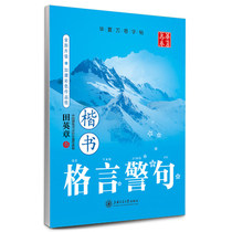 Tian Yingzhang book Regular script Pen copybook Student adult aphorism Aphorism Regular script copy pen practice post