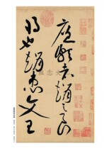 Huang Tingjian Lian Po Lin Xiang passed down the famous inscriptions of the past dynasties Wang Dongmei traditional side notes cursive calligraphy adult students copying posts practicing copybooks ancient posts ink appreciation