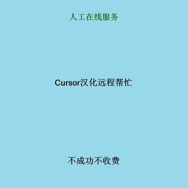 Cursor Has Been Set to Chinese Interface, Remote Assistance Is Available