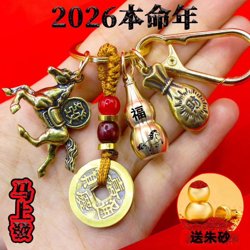 2026年午年（丙武年）の真鍮製キーホルダーペンダント（干支、車のキーホルダー、ひょうたんアクセサリー付き）