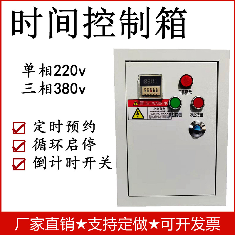 Water pump fan steaming box car control complete set of distribution box time relay timing switch start-stop cycle timing