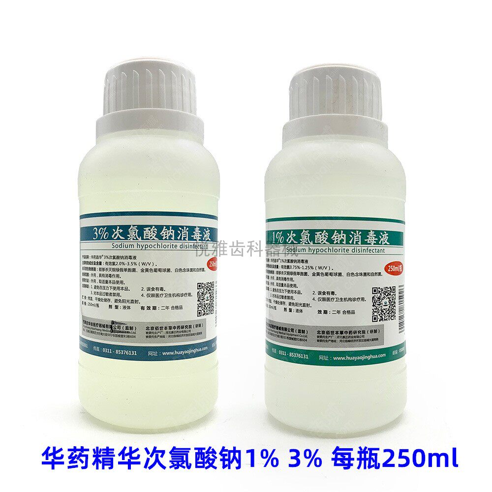 华药晶华次氯酸钠消毒液 1%3%牙科根管冲洗溶液消毒液口腔250ml
