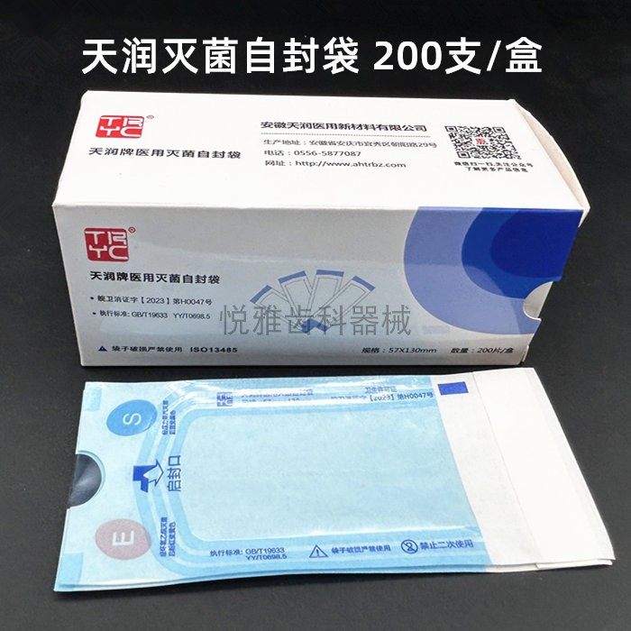 牙科材料灭菌袋天润医用灭菌自封袋自粘消毒自封袋消毒袋200片/盒