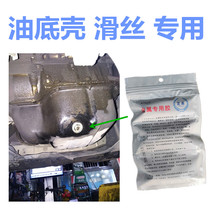  Oil sump screw slip wire repair glue High temperature resistant oil-proof seal leak repair repair drain universal glue Superglue