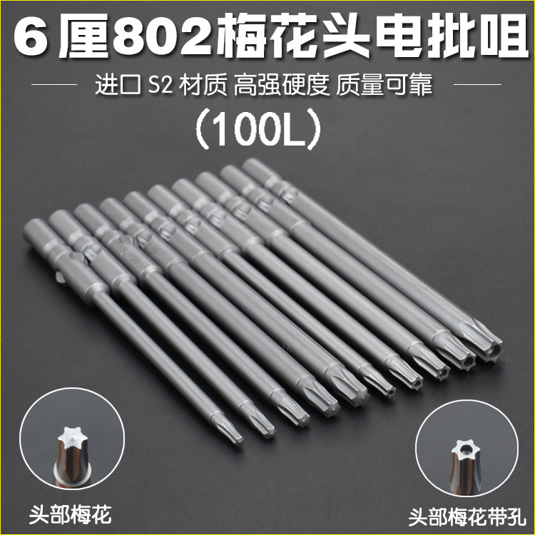 Nigard S2 material 802 plum blossom with hole electric screwdriver head electric screw opener head 6MM round handle batch nozzle magnetic 100L