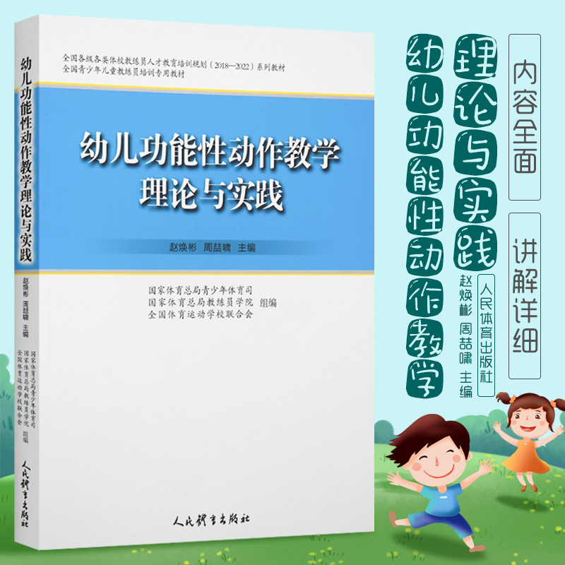 Spot Genuine Young Children Functional Action Teaching Theory And Practice National Sports Directorate General Sports Department National Sports Department Coaching Staff College Elementary And Middle School Reference Book Teachers Use Book Other Brands