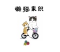 懒猫果织