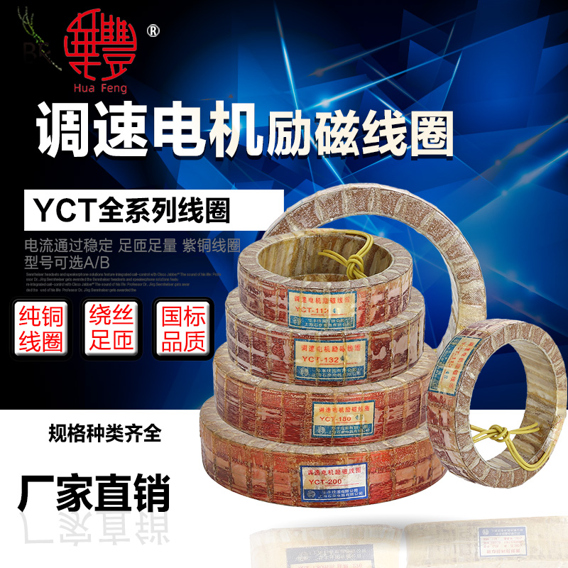 YCT-112-132-160-180-200-225-250-280-315-355 of excitation coil of speed regulating motor