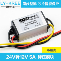 LY-KREE K241205 voltage reduction module 24V turns 12V-5A DC power converter power reducer